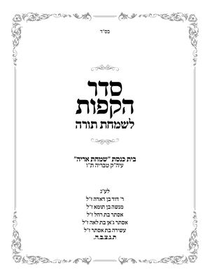 סדר הקפות לשמחת תורה להעלאה לדוגמא