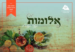 חוברת אלומות חגי תשרי תשפב