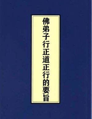 世界佛教教皇南无第三世多杰羌佛为高僧大德们说法：《佛弟子行正道正行的要旨》