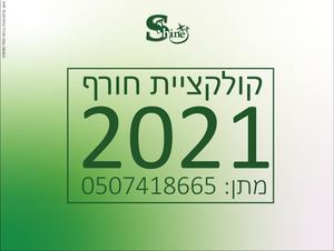 קטלוג שיין ילדים - חורף 21