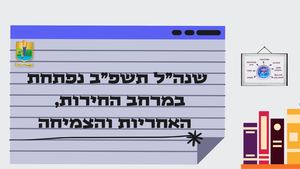 מצגת חינוך לפתיחת שנה"ל תשפ"ב