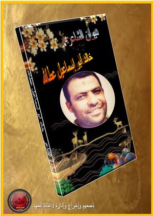 ديوان الشاعر خالد إسماعيل عطاالله