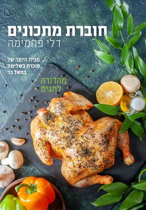 חוברת מתכונים דלי פחממות
