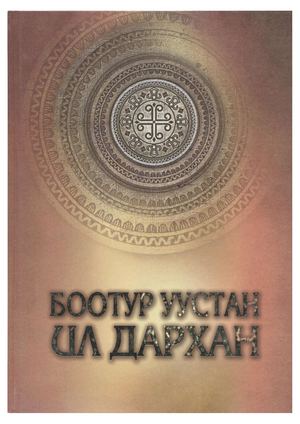 Боотур уустан ИЛ ДАРХАН