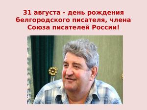 31 августа Макаров Ю И