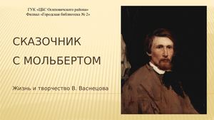 Васнецов