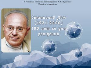Станислав Лем (1921-2006)