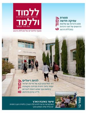 מוסף לימודים מכללת הרצוג