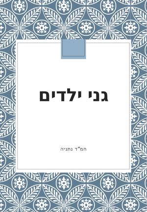 חוברת דיגיטלית גני ילדים ניסיון