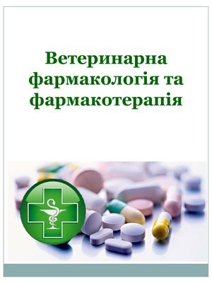 Ветеринарна фармакологія та фармакотерапія
