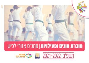 חוברת חוגים מתנ"ס אזורי לכיש 2021-2022