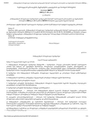 „მასწავლებლის პროფესიული სტანდარტის დამტკიცების შესახებ“ საქართველოს განათლებისა და მეცნიერების მინისტრის 2008 წლის 21 ნოემბრის №1014 ბრძანებაში ცვლილების შეტანის შესახებ სსიპ ”საქართველოს საკანონმდებლო მაცნე”
