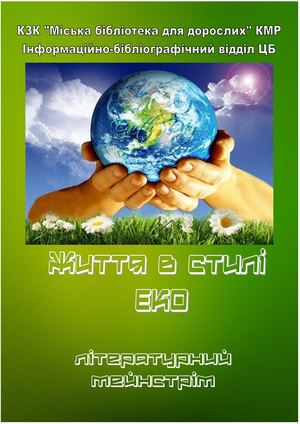 Життя в стилі ЕКО