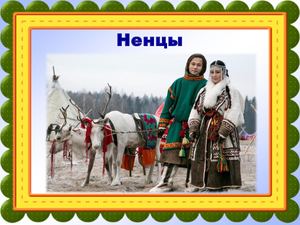 Ненцы