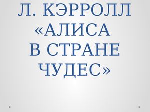 «Следуй за белым кроликом»