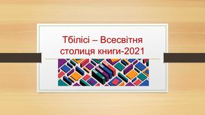 Тбілісі – Всесвітня столиця книги-2021