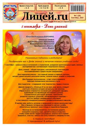 Газета "Лицей.RU" сентябрь 2021