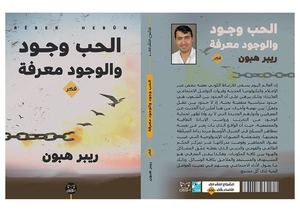 الحب وجود والوجود معرفة ريبر هبون فكر دار لوتس