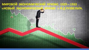 Мировой экономический кризис 1929 1933 новый курс Ф Д Рузвельтап