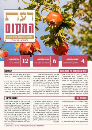 דעת המקום | עלון הקהילה הצעירה קריית-שמונה | גליון מס׳ 44 | תשרי תשפ״ב