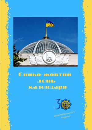 Синьо-жовтий день календаря (до 30-річчя підняття українського прапора над будівлею Верховної Ради України та 25-річчя Дня Державного Прапора України) : пам’ятка читачу / Полтавська обласна бібліотека для юнацтва імені Олеся Гончара ; уклад. Л. Картальова
