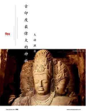 古印度最偉大的神祗 , 大神濕婆 (About Shiva) - Soto Asian Art 禪藏