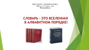 СЛОВАРЬ – ЭТО ВСЕЛЕННАЯ  В АЛФАВИТНОМ ПОРЯДКЕ!