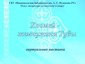 Хоомей -   жемчужина Тувы