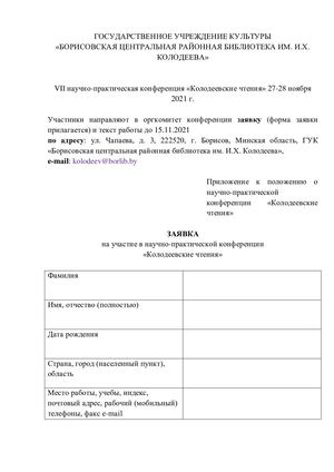 Заявка Колодеевские чтения 2021