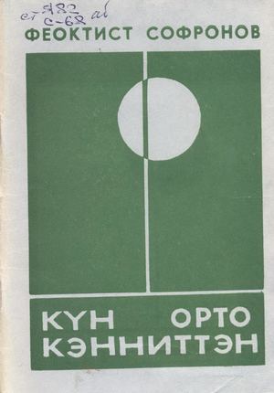 Күн орто кэнниттэн