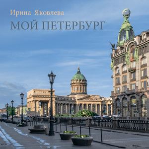 МОЙ ПЕТЕРБУРГ :: Ирина Яковлева
