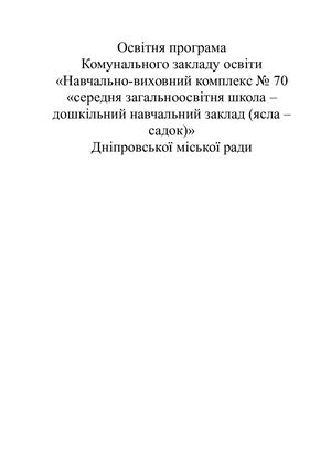 Освітня програма НВК №70 на 2021-2022 н.р.