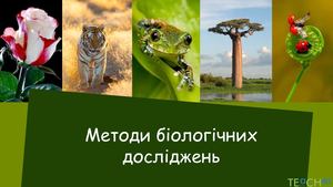 Методи біологічних досліджень