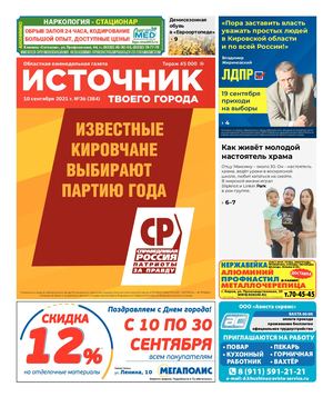 ИСТОЧНИК ТВОЕГО ГОРОДА (10.09.2021)