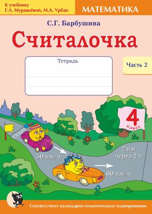 Считалочка, 4кл. Ч2. Муравьева