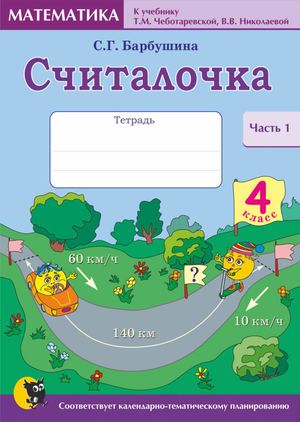 Считалочка, 4кл. Ч1. Чеботаревская