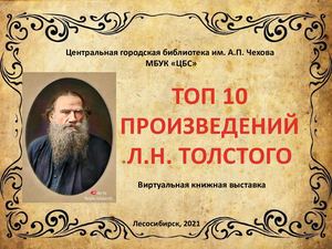 ТОП 10 произведений Л. Н. Толстого