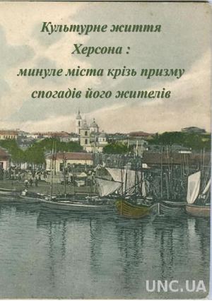 Культурне життя Херсона: минуле міста крізь призму спогадів його жителів