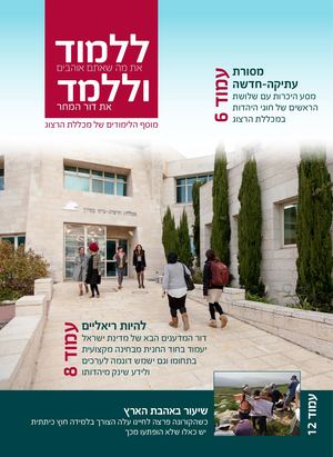 מכללת הרצוג אינסרט תשרי תשפב