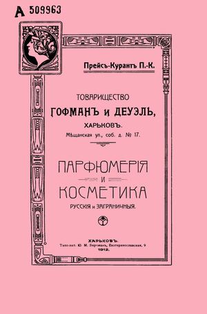 Парфюмерия и косметика русские и заграничные