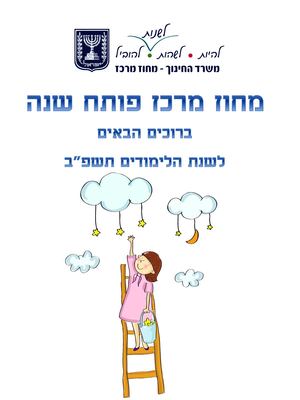 מחוז מרכז פותח שנה תשפ"ב