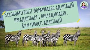 Преадаптації постадаптації