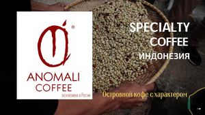 Презентация Anomali coffee