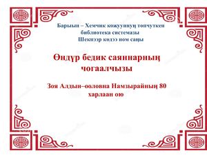 Ондур бедик саяннарнын чогаалчызы