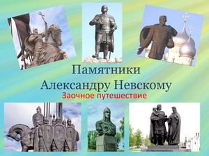 Памятники князю А Невскому