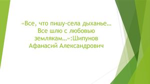 Шипунов Афанасий Александрович: обзор литературы