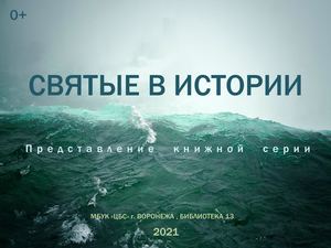 Представление книжной серии «Святые в истории