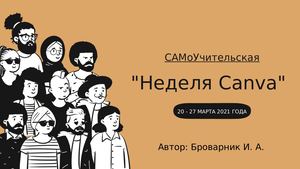Итоги "Неделя Canva"