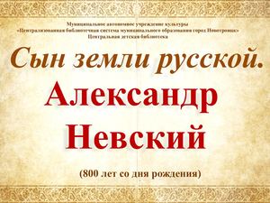 Светило земли русской. А. Невский