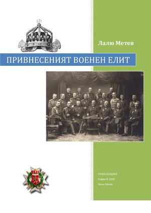 ПРИВНЕСЕНИЯТ ВОЕНЕН ЕЛИТ